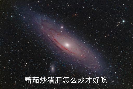 豬肝和西紅柿怎么炒，孕婦晚餐吃什么有營養番茄炒豬肝的做法...